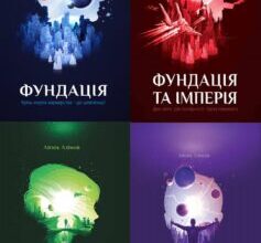 Серія книг «Фундація»