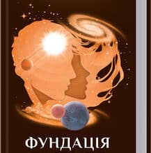 «Фундація та Земля. Книга 5» Айзек Азімов