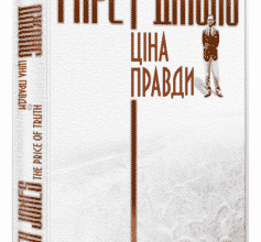 «Ґарет Джонс. Ціна правди» Гарет Джонс