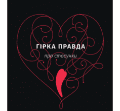 «Гірка правда про стосунки» Ніл Штраус