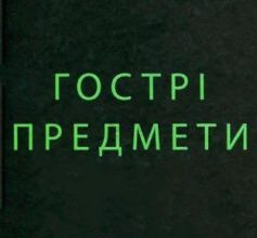 «Гострі предмети» Гіліян Флінн