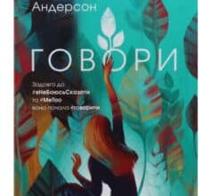 «Говори» Лорі Андерсон