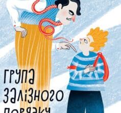 «Група залізного порядку» Андрій Кокотюха