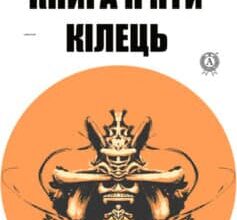 «Книга п’яти кілець» Мусасі Міямото