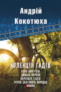 «Колекція гадів (збірник)» Андрій Кокотюха