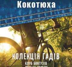 «Колекція гадів (збірник)» Андрій Кокотюха