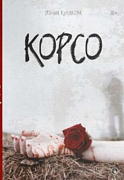 «Корсо» Поліна Кулакова