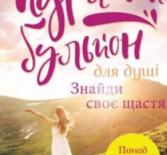 «Курячий бульйон для душі. Знайди своє щастя» Марк Віктор Хансен, Емі Ньюмарк, Джек Кенфілд