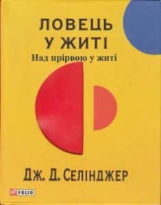 «Над прірвою у житі (Ловець у житі)» Джером Девід Селінджер