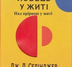 «Над прірвою у житі (Ловець у житі)» Джером Девід Селінджер