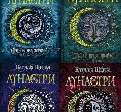 Серія книг «Лунастри»