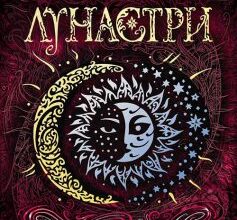 «Лунастри. Книга 4. Танок білих карликів» Наталія Щерба
