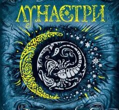 «Лунастри. Книга 1. Стрибок над зорями» Наталія Щерба
