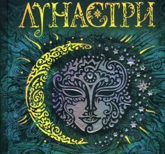 «Лунастри. Книга 2. Політ крізь камені» Наталія Щерба