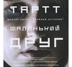 «Маленький друг» Донна Тартт