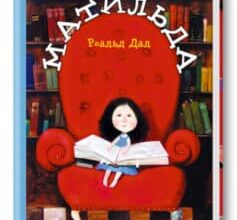 «Матильда» Роальд Даль