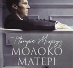 «Молоко матері» Едвард Сент-Обін