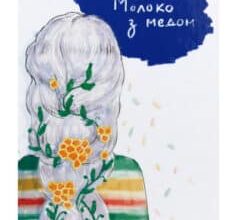 «Молоко з медом» Йоанна Ягелло