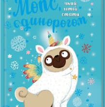 «Мопс, який хотів стати єдинорогом. Книга 1» Белла Свіфт