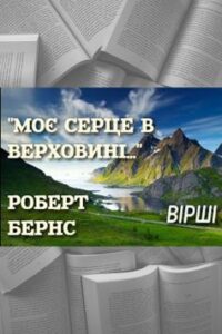 «Моє серце в верховині» Роберт Бернс