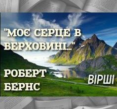 «Моє серце в верховині» Роберт Бернс