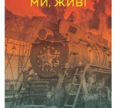 «Ми, живі» Айн Ренд