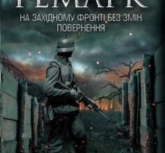 «На Західному фронті без змін. Повернення» Еріх Марія Ремарк