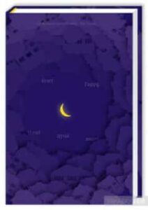 «Наші душі вночі» Кент Гаруф