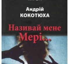 «Називай мене Мері» Андрій Кокотюха