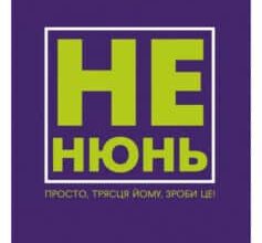 «Не нюнь. Просто, трясця йому, зроби це!» Джен Сінсеро