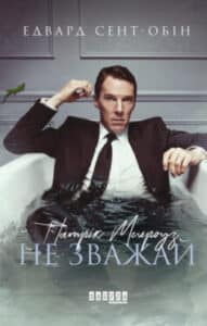 «Не зважай» Едвард Сент-Обін
