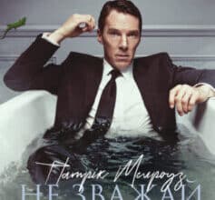 «Не зважай» Едвард Сент-Обін