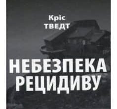 «Небезпека рецидиву» Кріс Тведт