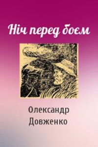 «Ніч перед боєм» Олександр Довженко