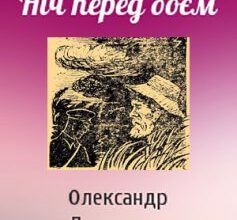 «Ніч перед боєм» Олександр Довженко