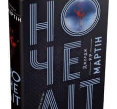 «Ночеліт» Джордж Р. Р. Мартін