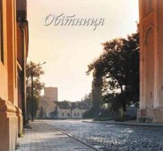 «Обітниця» Володимир Савович Лис