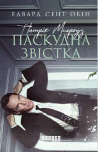 «Паскудна звістка» Едвард Сент-Обін
