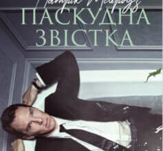 «Паскудна звістка» Едвард Сент-Обін