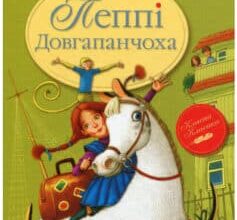 «Пеппі Довгапанчоха» Астрід Ліндгрен