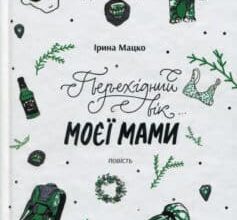 «Перехідний вік моєї мами» Ірина Мацко