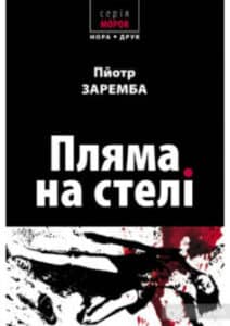 «Пляма на стелі» Пйотр Заремба