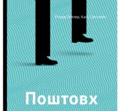 «Поштовх. Як допомогти людям зробити правильний вибір» Річард Талер, Касс Санстейн