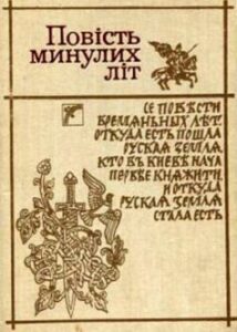 «Повість минулих літ» Нестор Літописець