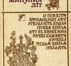 «Повість минулих літ» Нестор Літописець