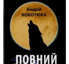 «Повний місяць» Андрій Кокотюха