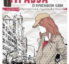 «Правда із присмаком кави» Крістіна Міхельс