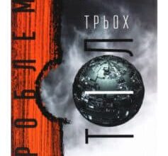 «Проблема трьох тіл» Лю Цисінь