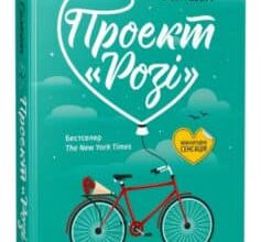 «Проект “Розі”» Грем Сімсіон