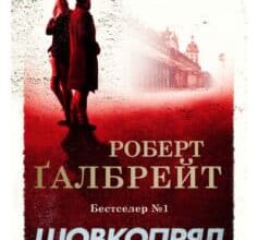 «Шовкопряд» Роберт Ґалбрейт (Джоан Роулінг)